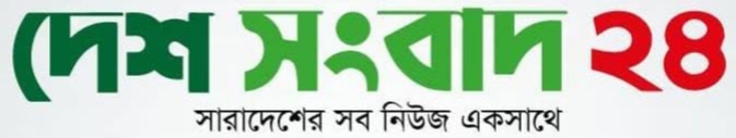 দেশ সংবাদ